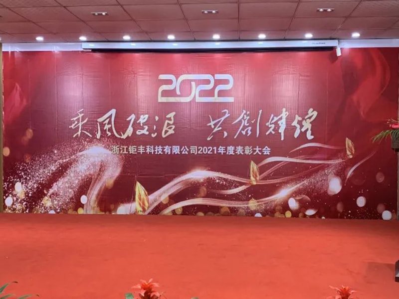 Ventorum et fluctuum equitatio ad claritatem simul faciendam --- Zhejiang Jufeng Co., Ltd. 2021 Commendatio Annua Conferentiae