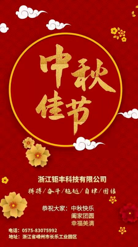 Zhejiang Jufeng Co, Ltd velit omnes: Felix Medio autumni festivitas, familia reunio, et felicitas!